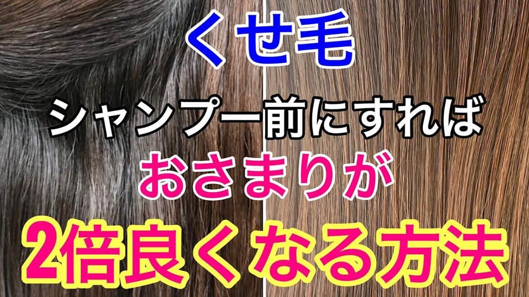 鶴谷和俊のインスタグラム：「YouTubeで配信しました🎥  【くせ毛】シャンプー前にすればオサマリが2番良くなる方法  トップのURLからYouTubeに飛んで ご視聴ください✂️  今日紹介するのは 【リバースケア】  シャンプー前にトリートメントをするという 斬新な方法です🙋‍♂️  なぜ⁉︎ シャンプー前にトリートメントをするかは しっかりとした理由があります✂️  この方法で2番おさまりが良くなると思いますし 絡まりやすい方 広がりやすい方もかなり効果があるので  是非 参考にしてください😊  #リバースケア #くせ毛 #くせ毛を治す方法 #くせ毛の治し方 #くせ毛を直す方法 #くせ毛を治す方法 #くせ毛の巻き方 #トリートメント選び #トリートメントの選び方 #乾燥 #縮毛矯正剤 #髪質改善 #ストレートパーマ #つるtube #鶴谷和俊 #髪の毛 #ヘアケア #癖毛 #クセ毛 #メンズ」