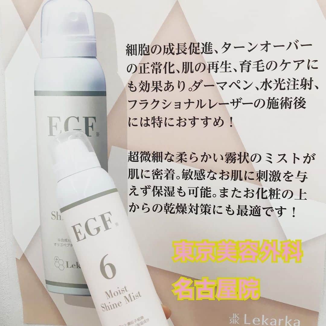 東京美容外科公式のインスタグラム：「こんにちは😃. . 東京美容外科名古屋院です❣️. . 本日は今大人気の商品のご紹介です🤗💕.  . レカルカ　モイストシャインミスト ¥6.800(税抜)  世界特許取得　最高級 ☀️EGF 6ppm☀️を使用  細胞の成長促進、ターンオーバーの正常化、肌の再生、育毛のケアにも効果あり❣️❣️. . また、ダーマペン、水光注射、フラクショナルレーザーなど、施術後にもおすすめです🥺💕.  お化粧の上から乾燥対策としても最適です💕. . 通常の3倍の6ppmのEGFが配合されています！ かなり細かいミストで1度ご使用いただくとトリコになること間違いなし👼  ※EGFとは EGFは上皮成長因子と呼ばれる物質です！ つまり、上皮を成長させる因子👀  . .  当院ではWEBカウンセリングを受け付けております❤️. .ぜひご予約お待ちしております✨ . . . http://bit.ly/36uXZD1 【東京美容外科 名古屋院】. . 〒450-0002 愛知県名古屋市中村区名駅3-25-3 大橋ビルディング1F ☎️052-562-1175 （電話受付時間:10:00〜19:00） ㅤㅤㅤㅤㅤㅤㅤㅤㅤ ㅤㅤㅤㅤㅤㅤㅤㅤㅤㅤㅤㅤ 【東京美容外科】 ==🎁お問い合わせはこちら🎁====﻿ 詳しくはプロフィールのURLから公式サイトへ♪﻿ ▼フリーダイヤル ☎0120-658-958 （コールセンター受付時間：9：00～21：00） . ▼LINE予約 @ tkc110 ============================== #東京美容外科#東京美容外科名古屋院#名古屋院#名古屋#栄#美容#美容外科#美意識高め#整形#錦#スキンケア#レカルカ#しわ#モイストシャインミスト#ミスト#ヒアルロン酸#Lekarka#人幹細胞#美容好きと繋がりたい#美意識#美容クリニック#プチ整形#しわ改善#エステ#キャバ嬢 #キャバクラ#成長因子」