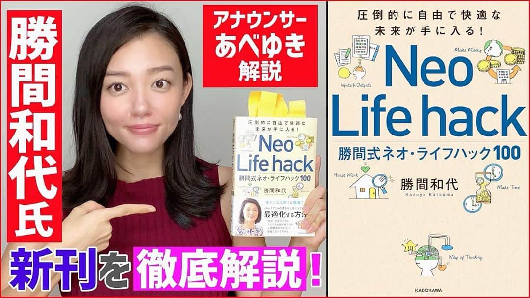 阿部優貴子のインスタグラム：「【youtube 更新！】 #あべゆきchannel 本の紹介第二弾です！ バラダンでもご一緒していた、勝間和代さんの最新刊、 Neo Life Hack について要約しました✏️ 明日からの生活にすぐ使える効率化実践法がギュギュッと詰まった一冊でした🥺🙏  動画、毎回ちょっとずつ見やすいように試行錯誤しながらアップデートしてます！ 今回からは、手書き動画でわかりやすく解説に挑戦。。！！  インスタのプロフィールのリンクURLからぜひ見てください🙈💕  #あべゆきchannel #youtube更新　#youtube #本紹介　#勝間和代　さん　#新刊　#ネオライフハック」