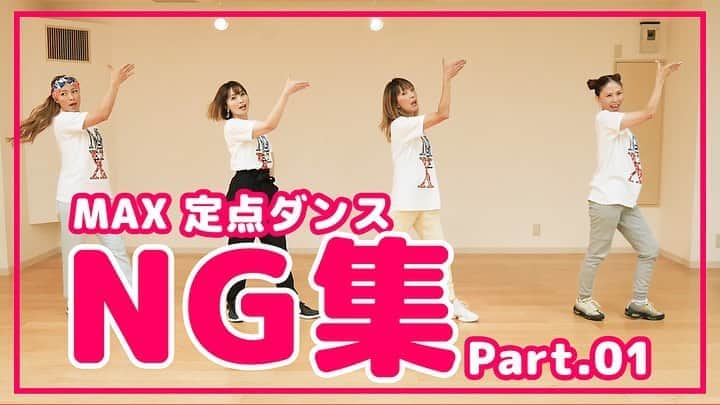 のインスタグラム：「youtube channel "MAX THE BOMB"更新♡ 今回はなんとです！ 定点ダンスから よりすぐりのNG集を大公開、笑 また一味違った 定点ダンスをお楽しみください。 私は珍しく皆勤賞です！ #MAX #MAXTHEBOMB #25th#anniversary #youtube」