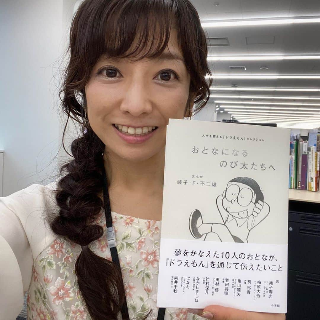 佐藤彩さんのインスタグラム写真 - (佐藤彩Instagram)「ネクストフォーカスでご紹介した今月の一冊📘  「おとなになるのび太たちへ」  夢を叶えた大人たち10人、それぞれの心に響いた「ドラえもん」のエピソード1話分。 さらにそのエピソードにちなんだ自身の体験談や想いも綴られています。  これから大人になっていく子どもたちへ思いを伝える作品ですが… 大人の私の心にも響きました🥺 . . 　何に価値があって何にないかなんて、 　　　それぞれのなかに　きちんとした基準なんかない  　誰かを想い　なにをすべきかを考え、 　　　　　想像することで、人は成長していく 　 　「夢がない世の中」だからこそ 　　　「夢のある世界」を作っていかなきゃいけない  　優越感や劣等感を超えて友情は芽生える  　当たり前は常に当たり前ではない  　 などなど。 ドラえもんを通して伝わってくる、こういったメッセージ…。  半分以上マンガでもありますし短い時間で読めて、ストレートに心に滲みる一冊でした🥺  #HBCラジオ #朝刊さくらい  #ネクストフォーカス #今月の一冊 #月初めにご紹介 #おとなになるのび太たちへ #ドラえもん #優しさで溢れるように  #夢を抱いて #叶えよう #前を向こう #のび太のように #3秒で寝られる特技があります #しかも #たまにのび太を超えることも #一瞬で寝られる #HBC #北海道放送 #アナウンサー #佐藤彩」10月3日 20時05分 - hbc_ayasato