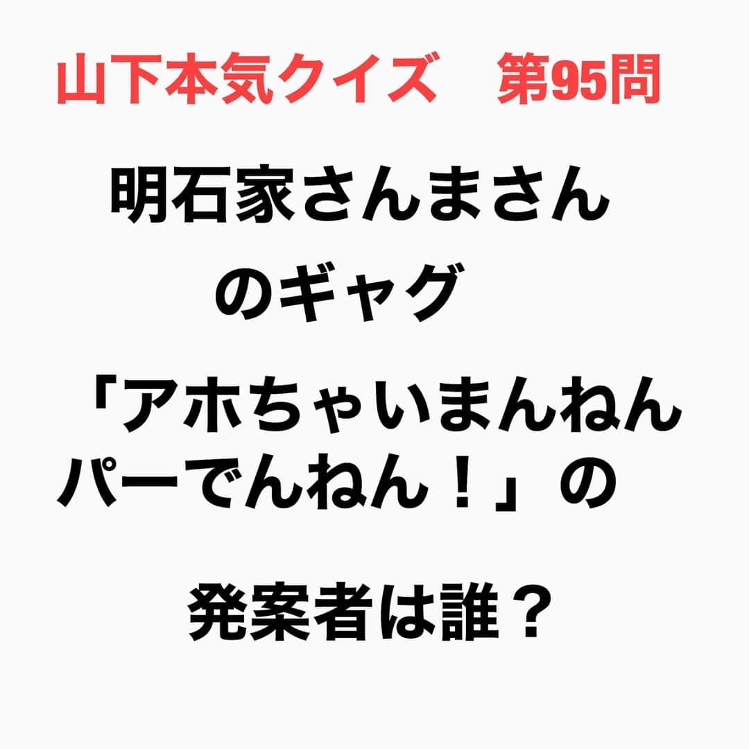 山下しげのりさんのインスタグラム写真 - (山下しげのりInstagram)「#山下本気クイズ 第95問　詳細はこちら→子供の頃にさんまさんに「アホちゃうか？」と言われた八光さんは「アホちゃいまんねん。パーでんねん」と答えました。するとさんまさんが八光さんに「それ面白いから5千円で売って」と言って来たそうです。その後八光さんが「オレたちひょうきん族」（フジテレビ）を見ているとさんまさんがパーデンネンというキャラクターで登場し「アホちゃいまんねん。パーでんねん」をキメ台詞にしていました。ちなみに5千円は未だにさんまさんからもらってないそうです。 #お笑いクイズ　#100問目にスペシャル　#明石家さんま　#月亭八光　#クイズ　#豆知識　#芸人　#お笑い　#お笑い好きな人と繋がりたい　#お笑い芸人　#誤りがあればご指摘ください　#雑学　#インタビューマン山下」10月3日 20時30分 - yamashitaudontu