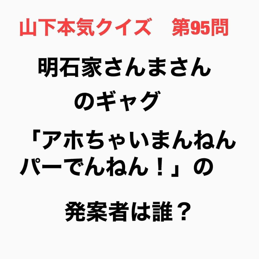 山下しげのりのインスタグラム：「#山下本気クイズ 第95問　詳細はこちら→子供の頃にさんまさんに「アホちゃうか？」と言われた八光さんは「アホちゃいまんねん。パーでんねん」と答えました。するとさんまさんが八光さんに「それ面白いから5千円で売って」と言って来たそうです。その後八光さんが「オレたちひょうきん族」（フジテレビ）を見ているとさんまさんがパーデンネンというキャラクターで登場し「アホちゃいまんねん。パーでんねん」をキメ台詞にしていました。ちなみに5千円は未だにさんまさんからもらってないそうです。 #お笑いクイズ　#100問目にスペシャル　#明石家さんま　#月亭八光　#クイズ　#豆知識　#芸人　#お笑い　#お笑い好きな人と繋がりたい　#お笑い芸人　#誤りがあればご指摘ください　#雑学　#インタビューマン山下」