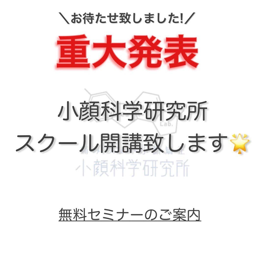 のインスタグラム：「【小顔科学研究所からの重大発表】  累計2万人以上の小顔矯正を行って来た小顔科学研究所が 11月にスクールを開始することになりました！  現在、日本には多くの小顔矯正サロンが存在致しますが 悲しいことにサロンの多くは「痛い」「成果が出ない」　など間違った施術をしているのがリアルな実態です。  小顔科学研究所は、痛くない小顔矯正として悩めるお客様の駆け込み寺のような存在として多くのお客様に小顔矯正の素晴らしさを知って頂くために尽力して来ました。  ですが、現在の活動だけでは 痛くない効果的な小顔矯正を世の中に広めて業界を変えるには不可能であると痛感致しました。  そこで、小顔科学研究所の新たな試みが「小顔科学研究所スクール」の開講です！！  私たちは、2020年秋より1回の施術20万円の価値がある 小顔科学研究所の技術を世の中に公開することを決定致しました。  一人一人正しい技術を習得して頂くために、今回参加人数は限定させて頂きながらではございますが 余すところ無く技術を伝える第0期生を特別価格で募集したいと思います！！  まずは、通いたい方も検討したい方もお気軽に説明会&実技体験会にご参加ください♩  ==============================  ■第一回ロケットセミナーのご案内  ●開催日 10月24日 13:00~15:00予定 10月25日 13:00~15:00予定  ●定員数 各30名（先着順となります）  ●開催場所 渋谷区（地方の方はオンラインでも参加OK） 詳細は追って報告します  ●参加費用 無料  ●参加特典 ・セミナーテキストプレゼント ・0期生特別料金でのご案内（先着10名様） ・高単価問診サロンの極意（マニュアル）プレゼント  ■説明会当日のスケジュールについて  ●院長ご挨拶  ●小顔科学研究所について L 概要・実績 L 海外への展開 L 施術単価 L 小顔科学研究所の生産性  ●小顔矯正を導入するメリット L 収益・生産性アップ L 顧客満足度アップ L 他社との差別化  ●小顔スクール体験（理論・概要）  ●小顔スクール体験（実技）  ●特典について  ●個別相談会（希望者のみ）  気になる人はDM下さい。」