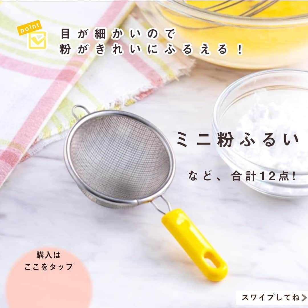 DELISH KITCHENさんのインスタグラム写真 - (DELISH KITCHENInstagram)「タルト作りの道具がまとめて揃う！こだわりのタルト作りツール12点セット🍓🥝🍊 　　 いつかタルトを作ってみたい…そう思っていたあなたへ！ おうち時間に、好きなフルーツでタルトを作ってみるのはいかがでしょうか？ 　　 セット内容は計12点♪ ・底取れ式・ふっ素加工で外しやすい18cmタルト型 ・タルトストーン ・衛生的に使えるシリコーン刷毛 など、必ず役立つグッズを厳選しました！ タルトを作るならこのセットがあれば困りません😉 　　 ーーーーーーーーーーーーーーーーーー ⭐️こだわりのタルト作りツール12点セットの購入はこちら⭐️ 【画面をタップ】→【商品を見る】→【ウェブサイトで見る】 で、公式通販サイトDELISH KITCHEN STOREへ！ ーーーーーーーーーーーーーーーーーー 　　 【セット内容】 ・ふっ素加工タルト型18cm(底取れ式) ・めん棒35cm ・アルミ製タルトストーン(約300g) ・シリコーン刷毛 ・ミニ泡立<小> ・キッチンスケール2.0㎏用(0.1g単位) ・ステンレス製泡立て器 ・ステンレス製粉ふるい ・ミニ粉ふるい ・こだわりゴムベラ<大> ・こだわりゴムベラ<小> ・大きい目盛の耐熱計量カップ200ml(イエロー) 　　⠀⠀ #delishkitchen #デリッシュキッチン #delishkitchenstore #デリッシュキッチンストア #キッチングッズ #キッチンツール #調理器具 #手作りお菓子 #お菓子作り #お菓子づくり #製菓器具 #お菓子作り好きな人と繋がりたい #タルト #タルト作り #手作りタルト  #おやつ作り  #タルト型 #タルトストーン #めん棒 #ブルーベリータルト #フルーツタルト #コーヒーナッツタルト #料理好きな人と繋がりたい #自炊 #instafood #クッキングラム」10月3日 21時00分 - delishkitchen.tv