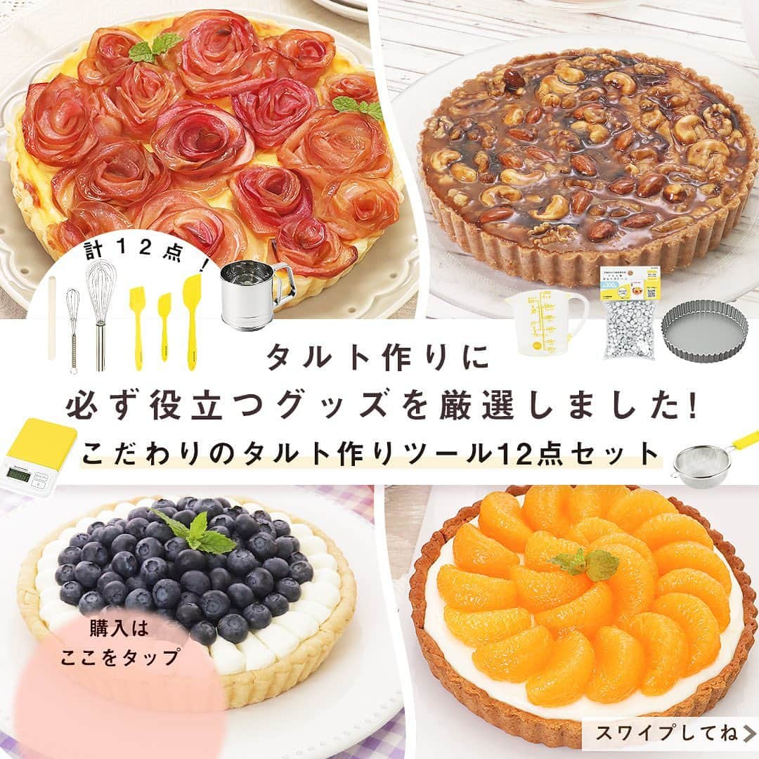 DELISH KITCHENさんのインスタグラム写真 - (DELISH KITCHENInstagram)「タルト作りの道具がまとめて揃う！こだわりのタルト作りツール12点セット🍓🥝🍊 　　 いつかタルトを作ってみたい…そう思っていたあなたへ！ おうち時間に、好きなフルーツでタルトを作ってみるのはいかがでしょうか？ 　　 セット内容は計12点♪ ・底取れ式・ふっ素加工で外しやすい18cmタルト型 ・タルトストーン ・衛生的に使えるシリコーン刷毛 など、必ず役立つグッズを厳選しました！ タルトを作るならこのセットがあれば困りません😉 　　 ーーーーーーーーーーーーーーーーーー ⭐️こだわりのタルト作りツール12点セットの購入はこちら⭐️ 【画面をタップ】→【商品を見る】→【ウェブサイトで見る】 で、公式通販サイトDELISH KITCHEN STOREへ！ ーーーーーーーーーーーーーーーーーー 　　 【セット内容】 ・ふっ素加工タルト型18cm(底取れ式) ・めん棒35cm ・アルミ製タルトストーン(約300g) ・シリコーン刷毛 ・ミニ泡立<小> ・キッチンスケール2.0㎏用(0.1g単位) ・ステンレス製泡立て器 ・ステンレス製粉ふるい ・ミニ粉ふるい ・こだわりゴムベラ<大> ・こだわりゴムベラ<小> ・大きい目盛の耐熱計量カップ200ml(イエロー) 　　⠀⠀ #delishkitchen #デリッシュキッチン #delishkitchenstore #デリッシュキッチンストア #キッチングッズ #キッチンツール #調理器具 #手作りお菓子 #お菓子作り #お菓子づくり #製菓器具 #お菓子作り好きな人と繋がりたい #タルト #タルト作り #手作りタルト  #おやつ作り  #タルト型 #タルトストーン #めん棒 #ブルーベリータルト #フルーツタルト #コーヒーナッツタルト #料理好きな人と繋がりたい #自炊 #instafood #クッキングラム」10月3日 21時00分 - delishkitchen.tv