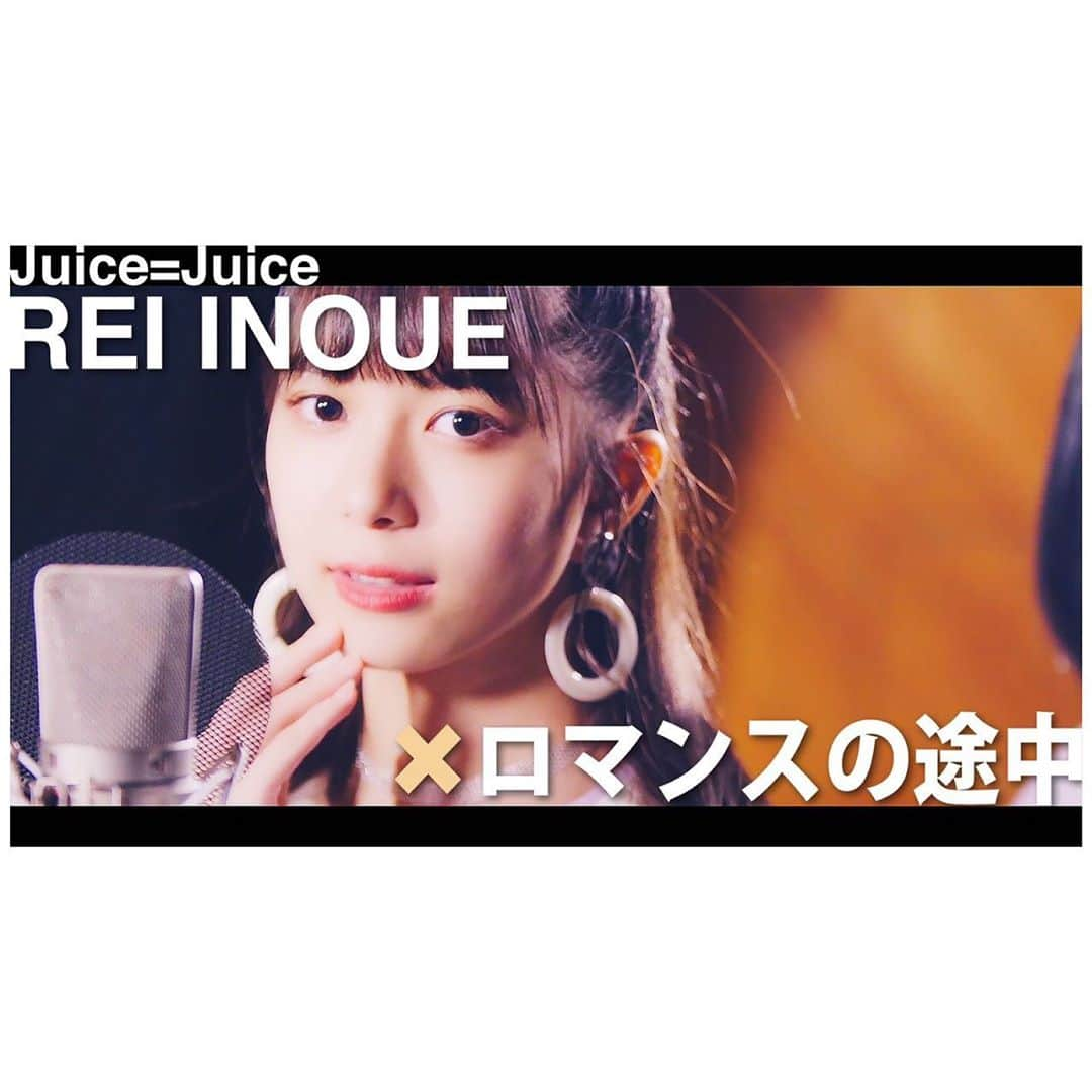 井上玲音さんのインスタグラム写真 - (井上玲音Instagram)「井上玲音がJuice=Juiceの歌を・・・ #06 ･ 本日、Juice=Juiceの公式YouTubeにて公開されました！ ･ 今回は宮本さん(@karin_miyamoto.official )と 「ロマンスの途中」を歌いました🍇 ･ オリジナルとのアレンジの違いも楽しんで頂ければと思います✋🏻 ･ #juicejuiceの歌 #juicejuice #宮本佳林 #井上玲音」10月3日 21時00分 - rei_inoue.official