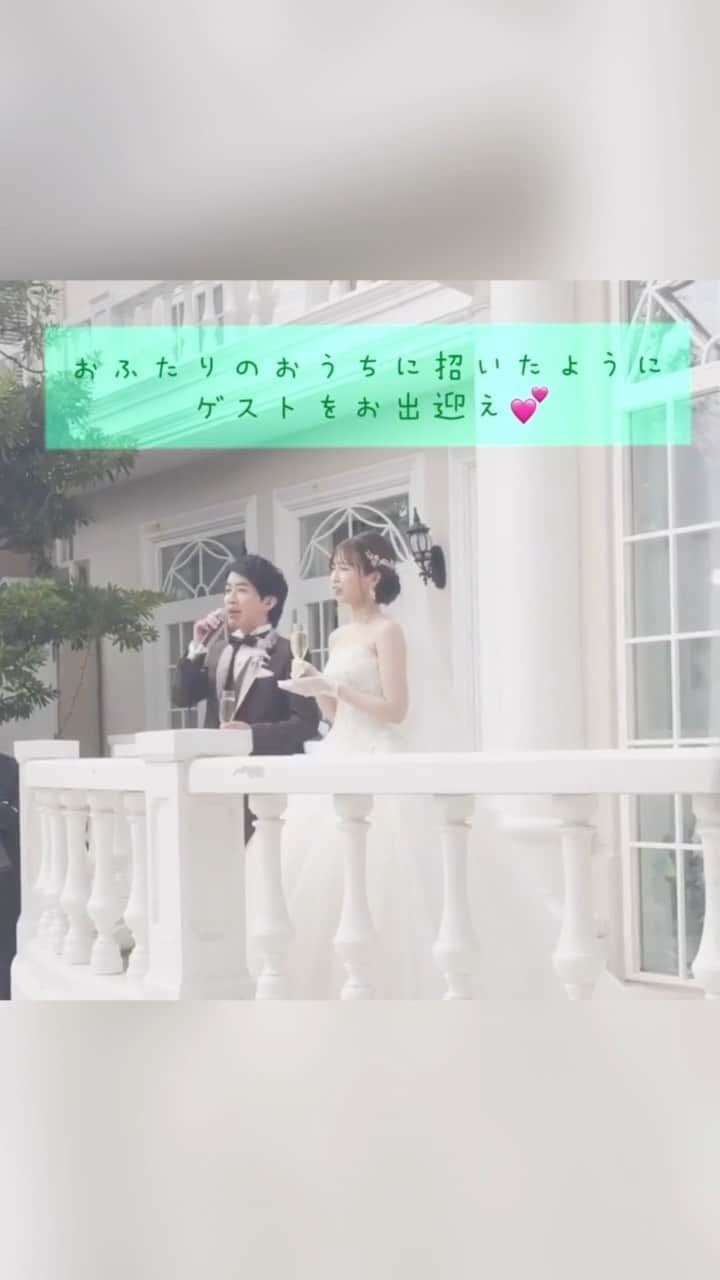 のインスタグラム：「@bestbridal.jp ではウエディングアイデアや先輩花嫁様の結婚式レポートを毎日発信中💕 * 挙式の後はおふたりが先にご披露宴会場へ先回り！ * おふたりのおうちにゲストを招くように、お出迎えをして、 ガーデンで乾杯のセレモニーを🥂 開放的な気分で楽しめますよね！ * ベストブライダルの会場では、 挙式の後ゲストと乾杯したりお写真をとったりできる 「Thanks Giving Party」がございます。 * アットホームにゲストと楽しんで、 そのあとの披露宴がより素敵なものになるようにとの思いでご案内をさせていただいております。 * ぜひ楽しみにされていてくださいね！ * place @artgrace_shinurayasu  special thanks @0222__y さま❤️ *  \ブライダルフェアの予約について💐/ アカウントプロフィールのURL先、 各会場のHPよりご予約を承っております。 ご不明な点がございましたら、 DMでのお問い合わせも受け付けております！ . . ＝＝＝＝＝＝＝＝＝＝＝＝ 💗たくさんの、LOVEを届けよう ＝＝＝＝＝＝＝＝＝＝＝＝ 私たちのブランドスローガンは「#たくさんのLOVEを届けよう」💕 . お客様との出会いは、一生における祝福の瞬間を祝う、 始まりです。 . 私たちはお客様とおふたりの人生を祝福し続ける 存在でありたいと考えています🕊 . ベストブライダルは、世の中で1番、 たくさんのLOVEが届く瞬間をお祝いする企業を目指します♡ . #結婚式　#結婚式場　#結婚式場探し　#ブライダルフェア　#式場見学　#wedding  #2020年秋婚　#2021年春婚　#日本中のプレ花嫁さんと繋がりたい #卒花嫁　#ベストブライダル　#関東花嫁　#関西花嫁　#東海花嫁　#婚約　#プロポーズ　#ゲストハウス　#大聖堂チャペル　#チャペル挙式　#ウエディングドレス　#結婚準備 #ウェディングフォト #リール投稿 #プレ花嫁 #プレプレ花嫁 #披露宴演出」