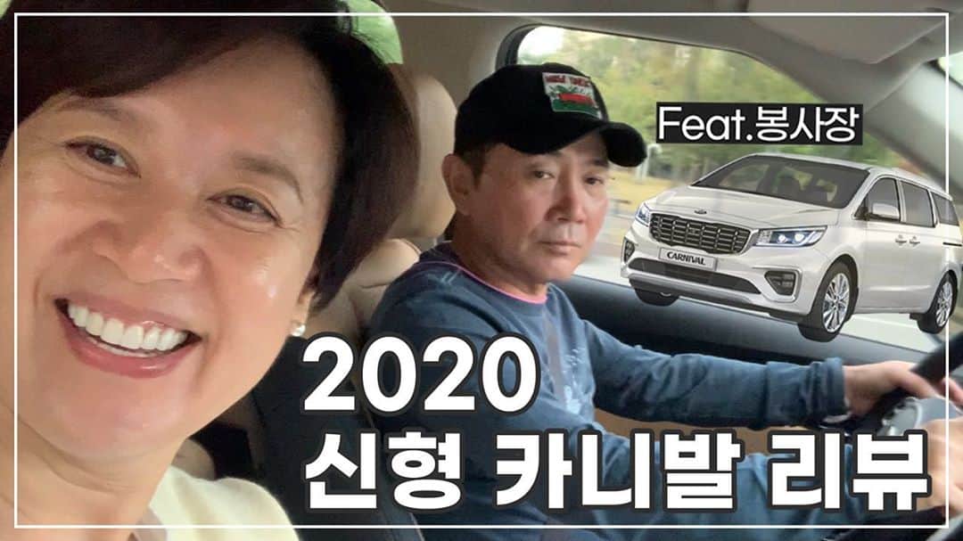 パク・ミソンのインスタグラム：「명절 특집 !!!  브이로그 '나는 박미선'  새 차  리뷰 .... 하다가  1호  될뻔 ㅋㅋㅋ  . . #유튜브 #나는박미선 #브이로그 #신형카니발 #리뷰 #리뷰라기보다투닥투닥 #봉사장출연 #좋아요 #구독#응원해주세요#1호가될순없지」