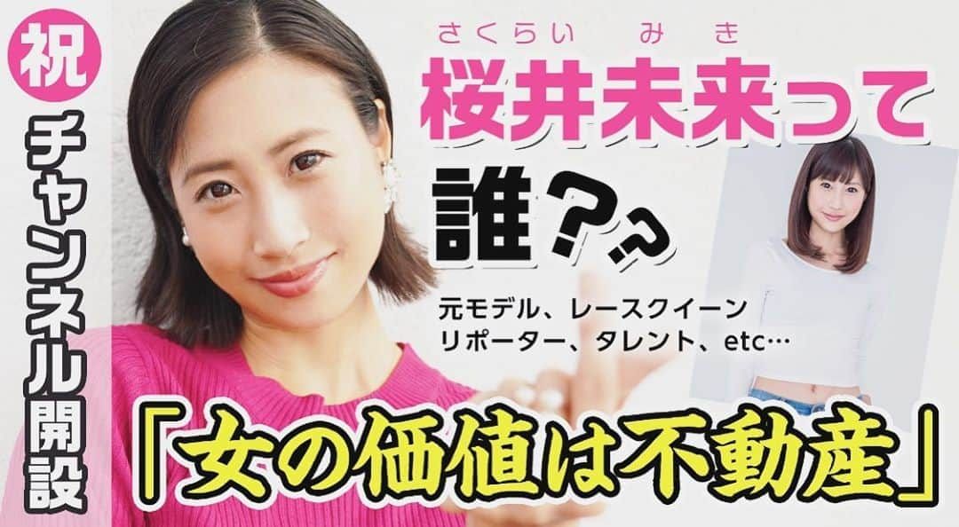 桜井未来さんのインスタグラム写真 - (桜井未来Instagram)「ついに桜井未来のYouTubeが出来ました😂👏（笑）  1本目から爆弾投下してます🤣w  【初投稿】30歳から始める美容メンテちゃんねる  https://youtu.be/mW77s7wBG9Q  #炎上上等  #炎上覚悟  #共感したらRT #YouTuber デビュー ！？w #応援よろしくお願いします #チャンネル登録お願いします #美容  #アートメイク  #トレーニング #ダイエット  #ジム #アラサー #ママ  期間限定でプロフィールトップのURLをYouTubeにします😊」10月3日 22時04分 - miki.sakurai0214