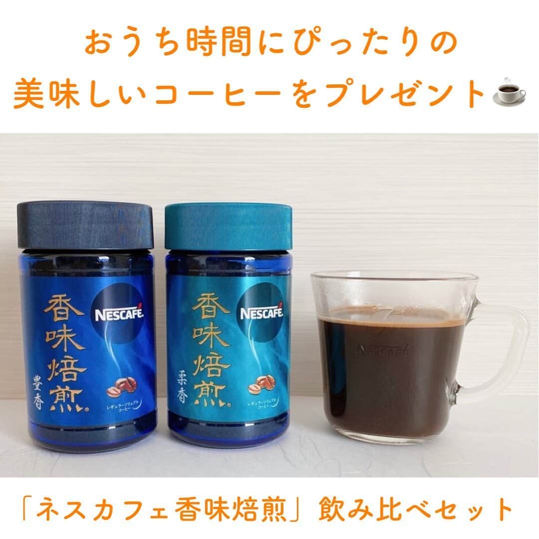 Locariのインスタグラム：「【応募は締め切りました】 . ＼LOCARIフォロワー様限定プレゼントキャンペーン／ . 香りを真空で凍らせて❄️閉じ込めるという、ネスカフェ独自の“真空アロマ抽出製法”でつくられた「ネスカフェ 香味焙煎」が、2つの新たな味わいで新登場☕️ . 秋のおうち時間にぴったりな「ネスカフェ 香味焙煎」の飲み比べセットを5名様にプレゼントいたします💐 . 飲み比べセット内容 ☕️「ネスカフェ 香味焙煎 豊香（ゆたか）60g」 ビターチョコレートのようなほろ苦さ、鼻に抜ける心地よい穏やかな香り。 . ☕️「ネスカフェ 香味焙煎 柔香（やわらか）60g」 ローストアーモンドやナッツを思わせる華やかな香り。 . 〈応募方法〉 ①LOCARI公式Instagram（＠locari_jp）をフォロー ②対象ポストにいいね！ ③対象ポストのコメント欄に「香味焙煎」と記入すれば応募完了です。 ※お1人様あたり、1投稿につき1エントリーに限らせていただきます。 . ・応募期間 2020年10月4日（日）～ 2020年10月10日（土）23：59 （それ以降のお申し込みは受け付けません）  ・応募条件 Instagramアカウントをお持ちの方で、日本在住の20歳以上の方。 ※非公開のアカウントによる応募は無効となります。  ・当選発表について 厳正なる抽選により当選者を決定いたします。 当選者には、LOCARIの公式Instagramアカウントより、DM（ダイレクトメッセージ）にてご連絡差し上げます。その際、賞品発送のため氏名・住所等をお伺いいたします。DMを当選発表とかえさせていただきます。  ・本キャンペーンはどなたでも応募できます。 ・抽選方法及び結果に関するお問い合わせはお受け出来ませんのでご了承ください。 ・応募者がLOCARI利用規約に違反する行為を行った場合、その他当社が不適切であると判断した場合は、応募または当選が無効となることがあります。 ・都合により賞品の発送が多少遅れる場合もございます。あらかじめご了承ください。 ・賞品のお届け先は、日本国内に限らせていただきます。 ・当選者の住所、転居先不明・長期不在などにより賞品をお届けできない場合には、当選を無効とさせていただきます。 ・当選で獲得された権利は、他人に譲渡することはできません。 ・当選連絡後、ダイレクトメッセージ内にご案内する登録フォームより指定の期日までに必要事項をご入力いただけなかった場合、当選が無効になります。  ・Instagramなど当社サービス以外の外部のウェブサイトの内容やサービスは、当社（Wondershake）の管轄下にないことから、当社は免責されます。外部サイトまたはサービスにおいて個人情報を登録される場合は、当該サイトまたはサービスのプライバシーポリシーをご確認ください。 ・本企画はLOCARIが主催し、Instagramとは一切関係がありません。  #ネスカフェ #ネスカフェ香味焙煎 #豊香 #柔香 #おうちカフェ #プレゼントキャンペーン」
