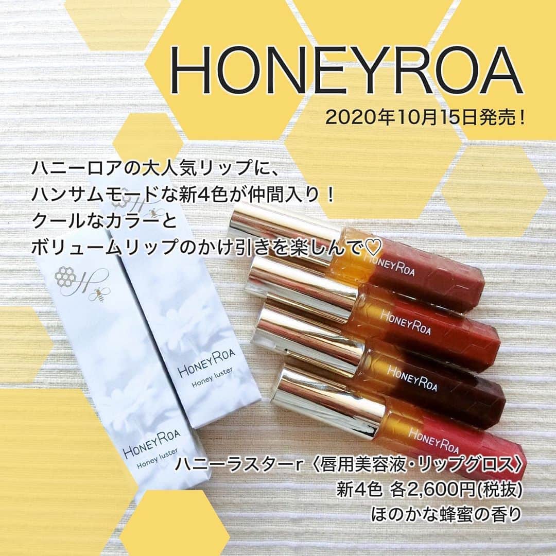 FAVOR【フェイバー】のインスタグラム：「2020年10月15日新色発売✨ ハニーロアの大人気リップに、ハンサムモードな新4色が仲間入り！ 秋冬メイクにもぴったりな新色でクールなカラーとボリュームリップのかけ引きを楽しもう😘 . ☑️ハニーラスターr〈唇用美容液・リップグロス〉 新4色　〈20 Kurumi(クルミ)〉〈21 Coffea(コフィア)〉〈22 Brodiaea(ブローディア)〉〈23 Nerine(ネリネ)〉〉 各2,600円(税抜) ほのかな蜂蜜の香り . #honeyroa #ハニーロア #ハニーラスターr #ハニーラスター #唇用美容液 #リップグロス #リップ #リップケア #はちみつ #はちみつコスメ #ハニーコスメ #ハンサムモード #秋冬リップ #秋コスメ #冬コスメ #新色 #新色コスメ #新色リップ #Kurumi #Coffea #Brodiaea #Nerine #クルミ #コフィア #ブローディア #ネリネ」