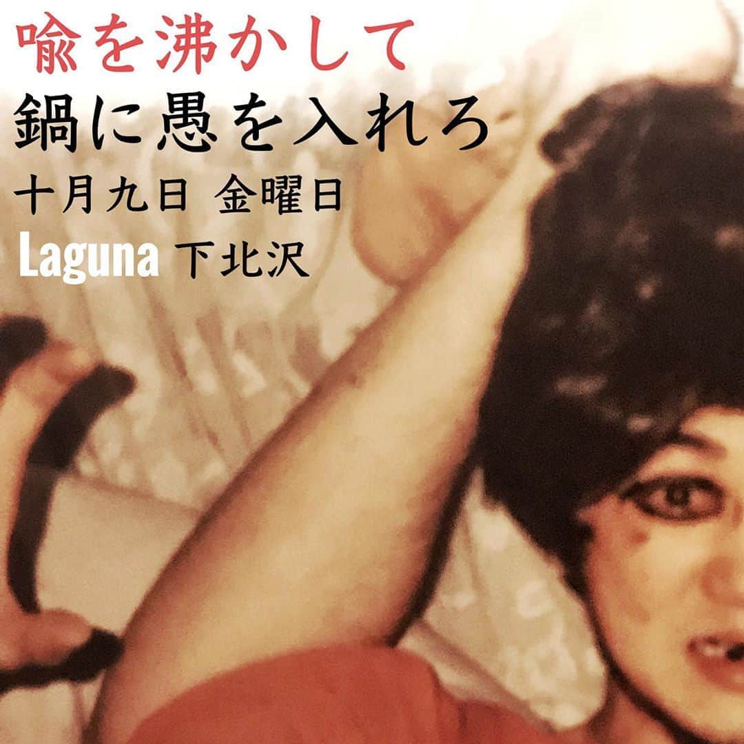 イマイアキノブのインスタグラム：「🥀10.9(金) @ Laguna下北沢 (観覧&配信) イマイトリオ ワンマン Laguna Webcast!プレミアライブ配信  『喩を沸かして鍋に愚を入れろ』  出演 イマイアキノブ 山本久土 サトウミノル  ゲスト詩人 吉成虎維  会場19:00 開演19:30  前 ¥3000 当 ¥3500 (D別)   配信開始 19:00 ¥2000  ◉観覧予約 laguna@daisybar.jp  ◉配信視聴チケット  ¥2000 購入URL  https://twitcasting.tv/c:laguna_shimokita/shopcart/22480  ✴︎コロナウイルス感染拡大防止対策の為 お客様の会場への入場者数を制限させて頂きます  ✴︎視聴期間は配信日より1週間 ◉チケットをご購入頂いた方は視聴期間中 何度でもご視聴いただけます ◉開催日と開催日以降はコンビニ決済とペイジー決済を利用して 購入することができません クレジットカード ネット銀行 Amazon Payにてご購入ください  ✴︎注意事項 映像 音声の無断転載禁止 ご購入後のキャンセル及び変更はできません  問い Laguna下北沢 laguna@daisybar.jp ☎︎0369034185 世田谷区北沢2-2-3 1F ✴︎コメント欄からのお問い合わせには対応できません  #下北沢laguna  #喩を沸かして鍋に愚を入れろ #吉成虎維 #山本久土 #サトウミノル #imaiakinobu  #イマイアキノブ #livemusic  #livestreaming」