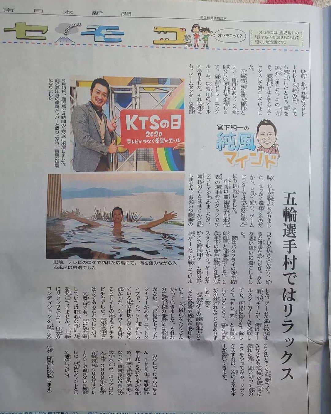 宮下純一さんのインスタグラム写真 - (宮下純一Instagram)「今日南日本新聞掲載のコラム📰「純風マインド」です！今日競泳のインカレ最終日🏊‍♂️選手も息抜きをしながら戦い抜いてます😄僕も最終日解説行ってきます‼️#南日本新聞 #純風マインド #インカレ水泳2020 #チームのために #瞬」10月4日 9時32分 - junichi1017