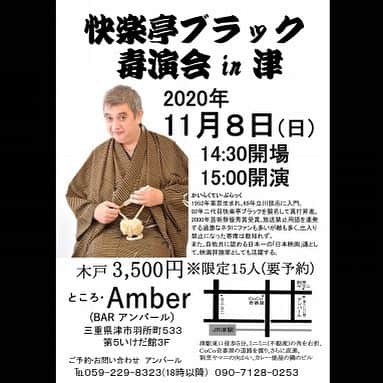 のインスタグラム：「快楽亭ブラック★毒演会in津 2020年11月8日(日) 開場：14時半／開演：15時 会場：Amber（BAR　アンバール） 木戸銭：3500円※限定15人（要予約） ご予約・お問合せ（アンバール）：059-229-8323（18時以降） 09-7128-0253  #快楽亭ブラック #落語 #津 #毒演会 #Amber」