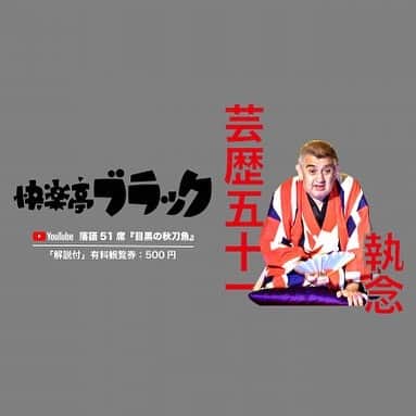 のインスタグラム：「芸歴51執念「快楽亭ブラックの落語51席」YouTube配信☆★ 25席目：快楽亭ブラック落語グレー色『目黒の秋刀魚』解説付  「マクラの大名小話で米を炊くのに最初一升炊いたのが人数が増えて二合になってしまった。それじゃあ人数が減ってるじゃないか。ごめんなさい、聞き流してください。ネタに入ってからは間違いないとおもうので。快楽亭ブラック」  □無料配信：快楽亭ブラック訴訟問題「立川談之助が語る師匠・立川談志の了見」 https://youtu.be/6QkUFOvtOAM ※YouTubeにて「#落語家の業」でご検索ください  ■有料配信（500円）：快楽亭ブラック落語グレー色『目黒の秋刀魚』解説付 https://rakugokanogo.official.ec ※プロフィールリンクからどうぞ  #快楽亭ブラック #落語 #芸歴51執念 #目黒の秋刀魚 #立川談之助 #立川談志」