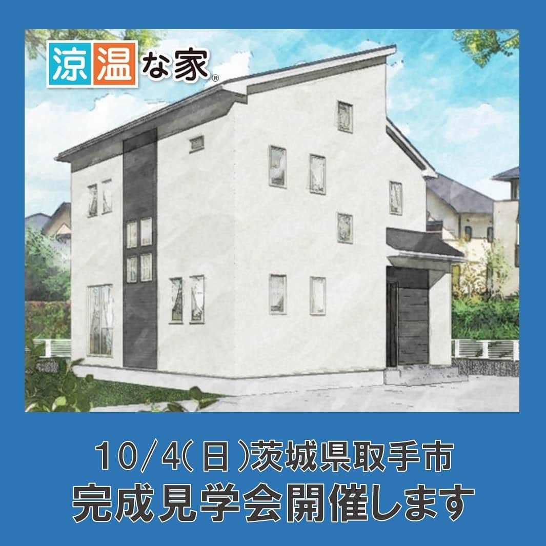 吉建ホームのインスタグラム：「完成見学会in取手市🏡 本日開催中‼️ am10：00〜pm4:00 当日参加も可能ですd(^_^o) お気軽にお越し下さい♪ 詳細は弊社HPにて👍 建築中の様子は「ただいま建築中」でご覧頂 ▶︎▶︎ @yoshikenhome ーーーーーーーーーーーーーーーーーーー #注文住宅 #マイホーム #新築 #イベント #住宅 #家 #建築 #工務店 #構造見学会 #吉建ホーム #マイホーム計画 #見学会 #一戸建て #デザイン #暮らし #自由設計 #施工実例 #設計 #住まい #外断熱 #高気密高断熱 #高断熱 #健康住宅 #アレルギー #地震 #地震に強い #モデルハウス #木造住宅 #いい家 #空気がきれい」