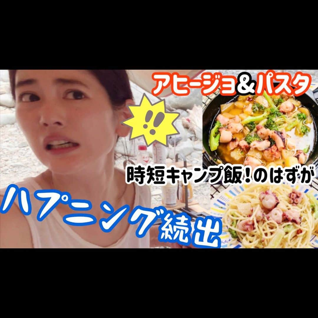 一双麻希 のインスタグラム：「YouTubeアップしました！！(ひどい顔をすみません😅) プロフィールのURLから飛べます✨ 今回は【時短キャンプ飯】 タコのアヒージョ▶︎残りのオイルでパスタを作るレシピを紹介🍝のつもりが、、 後半にかけてハプニングが色々と。。笑 素の反応が出てしまって、お恥ずかしい部分も多々ありますが、、🙇‍♀️ 楽しんでいただけたら嬉しいです。😂 ・ ・ まだな方はチャンネル登録ぜひお願いします😋 #いっそうまきchannel  コメント、いいね👍もお待ちしてます☻ ・ ・ #YouTubechannel #キャンプ飯 #キャンプご飯 #キャンプ飯レシピ #アヒージョ #スキレット #スキレット料理 #パスタ #アウトドアクッキング #アウトドア料理 #キャンプ女子 #キャンプ初心者 #キャンプ好き #自然好き #山好き #アウトドア好き #料理好き #アウトドア女子 #スノーピーク #道志川 #野呂ロッジキャンプ場 #川キャンプ #奥多摩  #camp #outdoors #outdoorcooking  #naturephotography #snowpeak #一双麻希」