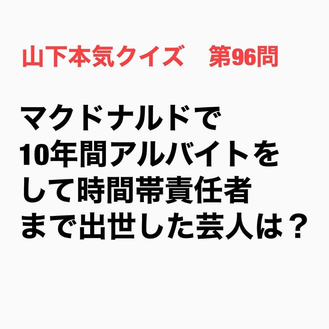山下しげのりのインスタグラム：「#山下本気クイズ 第96問　詳細はこちら→ダンディさんは能力を買われ時間帯責任者になって店舗のカギを渡されるほど信用されていた。ちなみにダンディさんが働いていた店舗にはねずっちさんやAMEMIYAさんも働いていたそうです。 #お笑いクイズ　#100問目にスペシャル　#ダンディ坂野　#マクドナルド　　#ねずっち　#AMEMIYA 　#クイズ　#豆知識　#芸人　#お笑い　#お笑い好きな人と繋がりたい　#お笑い芸人　#誤りがあればご指摘ください　#雑学　#インタビューマン山下」