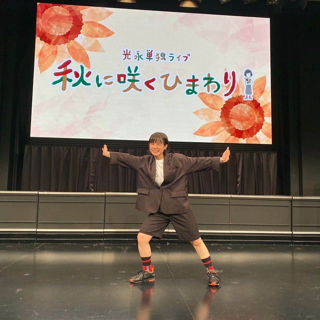 ヨシモト∞ホールさんのインスタグラム写真 - (ヨシモト∞ホールInstagram)「光永単独ライブ﻿ 『秋に咲くひまわり』﻿ ご覧いただき誠にありがとうございました🌻﻿ ﻿ 光永らしさのつまった60分でしたね👏🏻✨﻿ 沢山のお友達に会えて終始楽しそうでした！🤗﻿ ﻿ オンラインチケットは﻿ 明日10/5 12:00までご購入いただけます！﻿ ﻿ #ヨシモト無限大ホール﻿ #無限大ホール﻿ #mugendaihall ﻿ #ヨシモト無限大ドーム﻿ #無限大ドーム﻿ #mugendaidome﻿ #光永﻿ #秋に咲くひまわり﻿ #単独ライブ﻿ #吉本﻿ #吉本興業 ﻿ #芸人﻿ #若手芸人﻿ #お笑い﻿ #お笑いライブ﻿ #渋谷」10月4日 20時49分 - mugendaihall