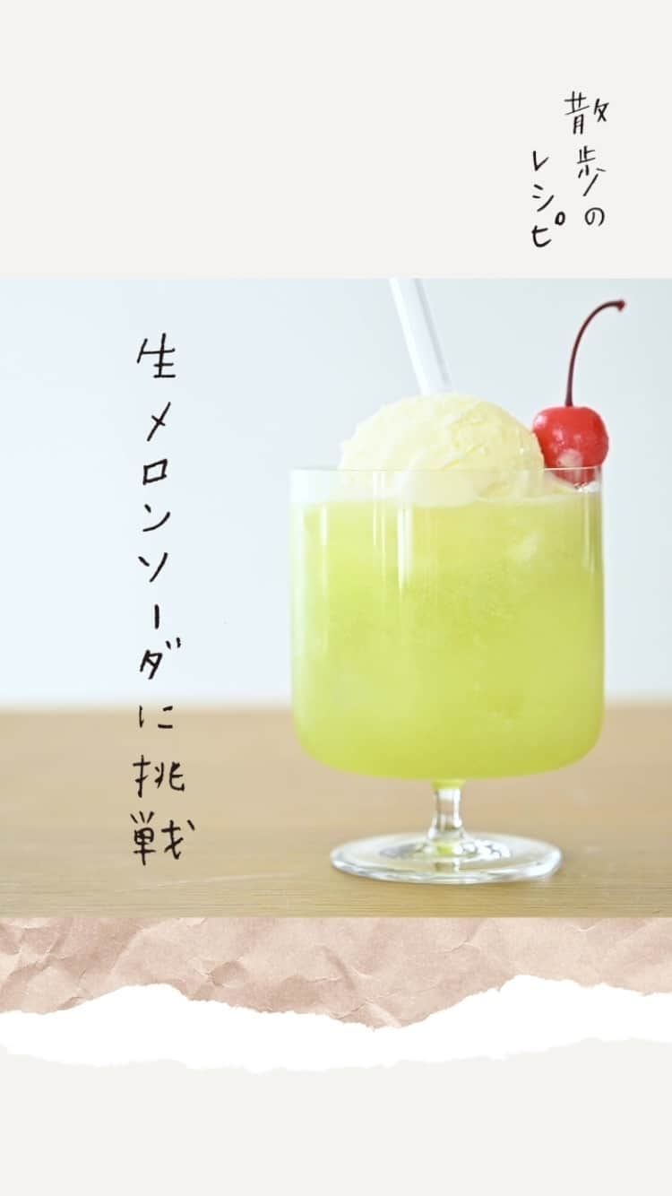 のインスタグラム：「なかしましほの『散歩のレシピ』  📌生メロンソーダに挑戦🍈 着色料もシロップも使わない、生のメロンで作るちょっぴり贅沢なメロンソーダ。食べごろよりも、少し過ぎたくらいの熟したメロンで作った方がおいしいので、スーパーでお値下げ品のメロンを見かけたら、ぜひ作ってみてください。  【材料】1人分 ・メロン：1/4個くらい ・ソーダ：(甘みのついているもの、無糖のものお好みで)：50mℓ〜 ・バニラアイスクリーム：1/2個 ・さくらんぼ(缶詰)：適宜  【作り方】 1.メロンは包丁で皮を落とし、果肉を一口大にカットする。 2.ミキサーにかける、または粗いパンチングのざるで濾す。 ※果肉感が残るよう、細かい目のざるではなく、粗いものを。 3.味見をしながらメロンの半量を目安にソーダを注ぐ。泡がたっぷり出たらスプーンで泡をすくう。 4.グラスに氷を入れ、メロンソーダを注ぐ。バニラアイスをのせ、さくらんぼを飾る。  🗣@nakashimarecipe  #Hanako #Hanako_magazine #stayhome #ポジティブおこもり #テイクアウト #ランチタイム #おうちカフェ #テイクアウトグルメ #おやつの時間#おうちごはん #カフェごはん #コーヒーのある暮らし #メロンソーダ #おやつレシピ #なかしましほ #photoby_YoichiNagano」