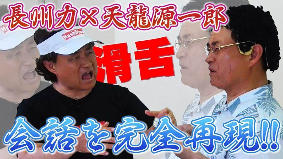 神奈月のインスタグラム：「今日のカンチャンネルは、 長州さんと天龍さんの会話を 再現してみましたよ〜🤣 是非ご覧ください。  #神奈月 #長州力 さん #リキチャンネル #ハッシュドタグ #天龍源一郎 さん #パワーボム #滑舌 #新日本プロレス #全日本プロレス #名勝負 #16時配信」