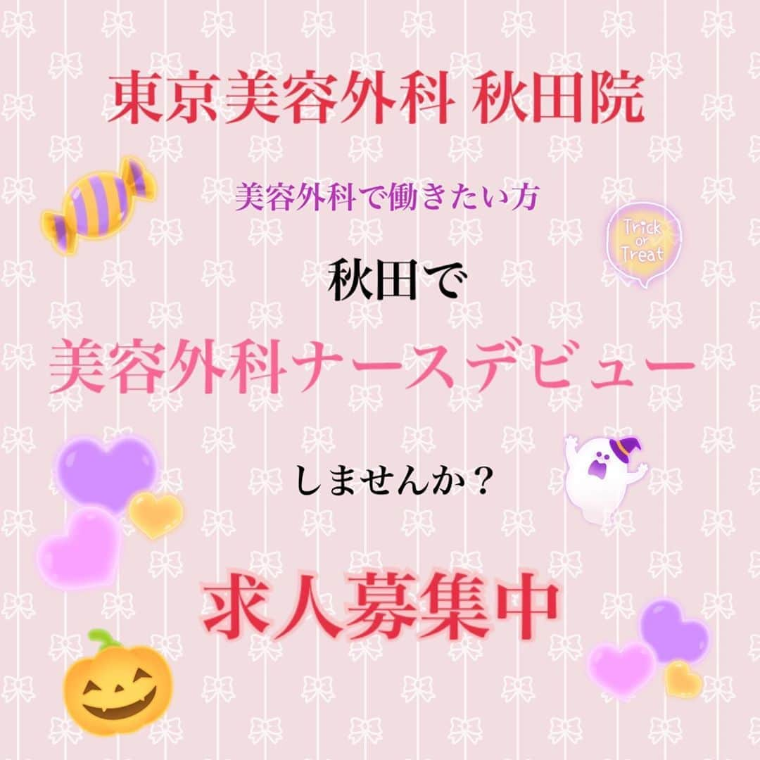 東京美容外科公式さんのインスタグラム写真 - (東京美容外科公式Instagram)「❤️東京美容外科　秋田院です❤️ . 東京美容外科秋田院では、看護師さんを募集しております☺️✨美容にご興味のある方、是非ご応募下さい☺️ . . 🧡美容に興味がある方 💜美容が好きな方 🧡接客が好きな方 💜いつかは美容外科で働きたいと思っていた方 🧡ご自身も美しくありたい方 💜プライベートも充実させたい方 . . 各種保険完備✨ 社割制度あり✨ 夜勤無し✨ 社員旅行あり✨ インフルエンザ予防接種あり✨ . . 詳しくはHPをご覧下さい✨ ご応募お待ちしております😊✨ . . . ==🎁お問い合わせはこちら🎁==== 詳しくはプロフィールのURLから公式サイトへ♪ ▼フリーダイヤル 0120-658-958 （コールセンター受付時間：9：00～21：00） ▼LINE予約 @ tkc110 ============== #東京美容外科 #東京美容外科秋田院 #美容整形 #看護師求人秋田#美容看護師求人#看護師求人#美容ナース募集中#秋田#美容外科 #秋田院の202010#美容ナース#就活#秋田求人#秋田求人情報#秋田市求人#美容ナース求人#美容ナース就職#美容外科求人秋田#求人募集#美容外科求人#美容外科ナース募集中#Aターン#美容外科ナース#クリニック勤務#ママナース#求人#10月4日#10月#ナース求人中#美容看護師」10月4日 16時01分 - tokyobiyougeka_jimukyoku