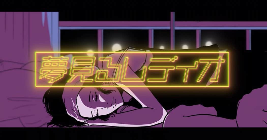 masuda mikuのインスタグラム：「UNIDOTS「夢見るレディオ」MVイラストを担当しております🌙  ______________  「夢見るレディオ」  @unidots_official  @mizukizuiaoi  Music Video Directed by  Kazz Fukuda  Illustrated by  ますだみく Sound Co-write and Produced by  Ethan Augustin, FATCAT」