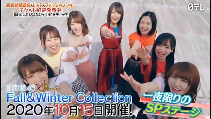 のインスタグラム：「. 今週1週間PRCMが日テレ内でOA📺 皆さん出会えるかな😃 10月5日～11日はAver. . ナレーションは #潮紗理菜 🍀 なっちょさんこのナレーションを15秒以内にきっちりおさめてくる素晴らしさ🙈テイクを重ねるごと色々な表現を魅せてくれました🎙️ OAでぜひみつけていただきたい！ 出会えるヒント🤫 日中みれるのやっぱり水曜日のお昼前ぐらいかな～🥺 . #日向坂46 × #DASADA Fall&Winter Collection 10月15日開催ライブ配信 夜7時30分開演 チケット販売中🦕 見逃し配信 期間：10月17日夜7時～10月18日夜7時まで . #dasada #青春の馬 #ナゼー .」