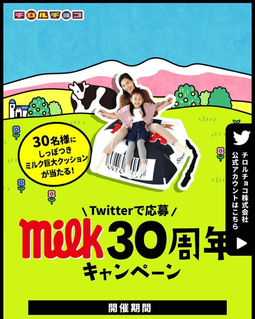 前田友香のインスタグラム：「みんな大好きな﻿ チロルチョコ『ミルク』の﻿ 発売30周年を記念して﻿ 10月1日〜10月30日の30日間﻿ ﻿ 『しっぽつきミルク巨大クッション』﻿ ﻿ が抽選で﻿ 毎日1名様に当たるキャンペーンが﻿ 行われています！﻿ ﻿ ﻿ 応募方法は﻿ チロルチョコさんのTwitter﻿ @TIROL_jp ﻿ をフォローして﻿ リツイートするだけ✨﻿ ﻿ ぜひ﻿ 応募してくださいね🐄﻿ ﻿ ﻿ #チロルチョコ﻿ #ミルク30周年キャンペーン #しっぽつきミルク巨大クッション #巨大クッション」