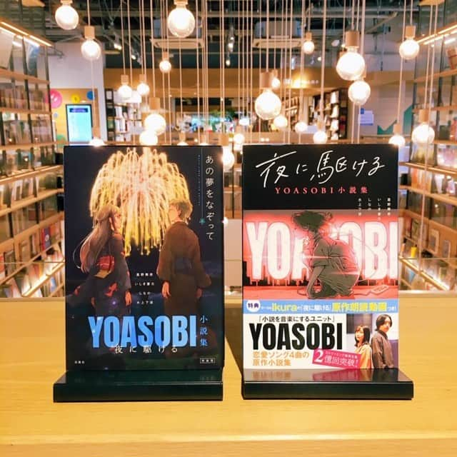 柏の葉 T-SITEさんのインスタグラム写真 - (柏の葉 T-SITEInstagram)「【フェア】『 MUSIC × STORY 』﻿  ﻿ 〈ジャンル〉読み物﻿ 〈場所〉1階　読み物エリア﻿  ﻿ ======================﻿ 音楽を聴くと蘇る記憶﻿ 音楽と共に表現される世界﻿ あなたの中でつながって生まれる景色﻿ ======================﻿  ﻿ 秋になり、落ち着いた気分で音楽を楽しめる季節になりましたね。秋の夜長に、じっくり本を読んで、しっとり音楽鑑賞するのはいかがですか？音楽の世界が舞台になった作品をはじめ、素敵な気分を盛り上げる本を紹介しております。﻿  ﻿ 本から音が聴こえてくる...そんな美しい小説をあなたに﻿  ﻿ ======================﻿  ﻿ おすすめ書籍『夜に駆ける YOASOBI小説集』﻿  ﻿ 小説を音楽にするユニット"YOASOBI"﻿ その音楽が生まれた元になった小説が収録されています。﻿  ﻿ 小説を読んでから音楽を聴くと、、、﻿ 楽曲•映像に込められた世界観や歌詞のディティールがより伝わり、あなたの中で世界が動き出し見え方、聴こえ方が変わってくるでしょう。﻿  ﻿ TSUTAYA限定版は通常版にカバーがかっているWカバー仕様になっております。ぜひお手に取ってご覧くださいませ。﻿  ﻿ #YOASOBI #YOASOBI小説集 #夜に駆ける #TSUTAYA限定版 #本と音楽 #音楽 #本のある暮らし #おすすめ本 #柏の葉蔦屋書店 #蔦屋書店 #柏の葉tsite #tsite」10月4日 17時49分 - kashiwanohatsite