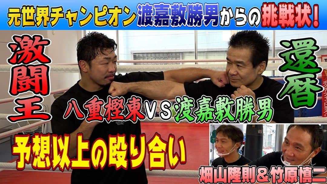 八重樫東のインスタグラム：「レジェンドと手を合わせてきました！ 世界チャンピオンはいつまで経っても世界チャンピオンでした！ぜひご覧下さい┏○ﾍﾟｺ  https://www.youtube.com/watch?v=BFAM9jEV6TU&feature=youtu.be  #八重樫東 #渡嘉敷勝男 #畑山隆則 #竹原慎二 #やえちゃんねる #ぶっちゃけチャンネル #レジェンド #ありがとうございました！」