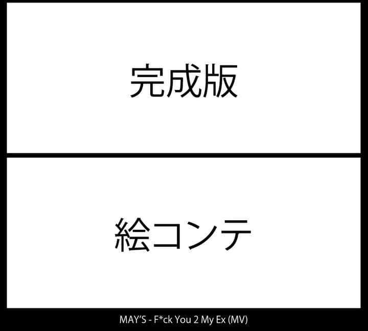 NAUGHTY BO-Zのインスタグラム：「以前撮ったMVの絵コンテを見つけたので完成版と比較してみた。  こうして観ると面白い。 （ヘタクソな絵ですいません）  #storyboard #indiefilmmaking #indiefilmmaker #cinematographers #filmmakers #videoproduction #actorslife #filmproduction #cinematic #actorslife #musicvideo 🎬」