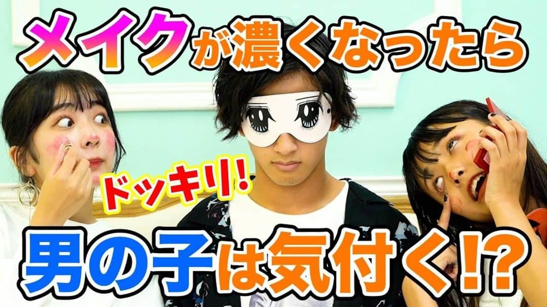 のインスタグラム：「＼😊最新YouTubeアップ❗️／ . 【ドッキリ】メイクがだんだん濃くなったら男子メンバーは気づくの！？ #389 . プロフィールのURLからチェック😘💡 .  #桑山隆太　#伊藤みゆ  #NOA」