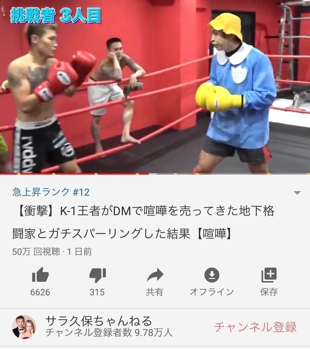 久保優太さんのインスタグラム写真 - (久保優太Instagram)「‪YouTube急上昇ランキング12位に😭😭😭なう‬ ‪【衝撃】K-1王者がDMで喧嘩を売ってきた地下格闘家とガチスパーリングした結果【喧嘩】 ‬」10月4日 19時13分 - kubo_yuta_1987