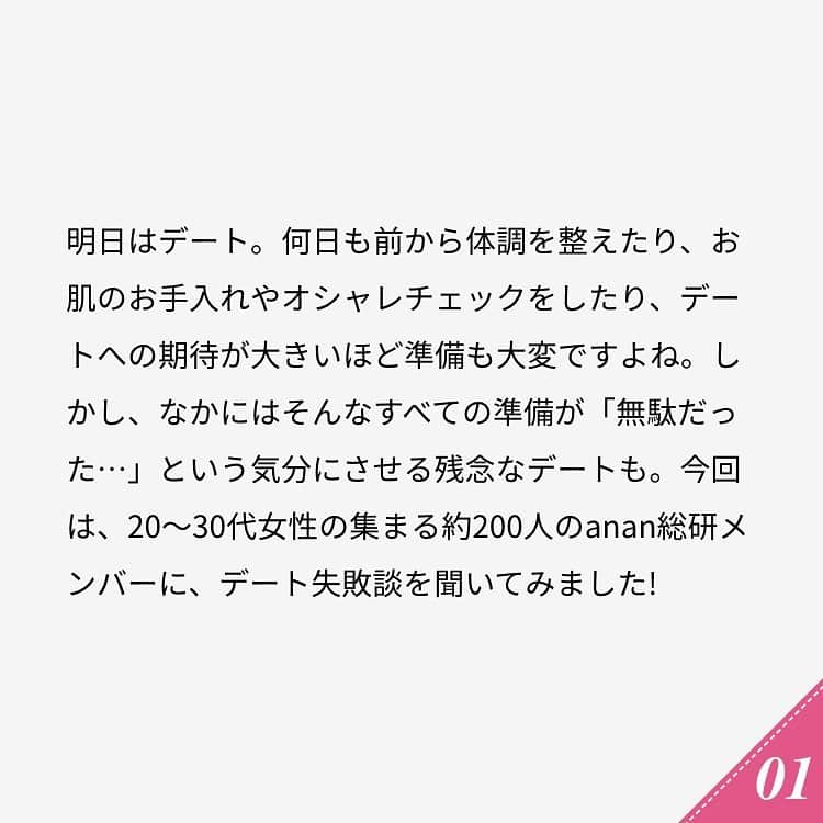 ananwebさんのインスタグラム写真 - (ananwebInstagram)「他にも恋愛現役女子が知りたい情報を毎日更新中！ きっとあなたにぴったりの投稿が見つかるはず。 インスタのプロフィールページで他の投稿もチェックしてみてください❣️ . #anan #ananweb #アンアン #恋愛post #恋愛あるある #恋愛成就 #恋愛心理学 #素敵女子 #オトナ女子 #大人女子 #引き寄せの法則 #引き寄せ #自分磨き #幸せになりたい #愛されたい #結婚したい #恋したい #モテたい #好きな人 #恋 #恋活 #婚活 #合コン #女子力アップ #女子力向上委員会 #女子力あげたい  #最悪 #付き合いたい #彼氏募集中 #初デート」10月4日 19時25分 - anan_web