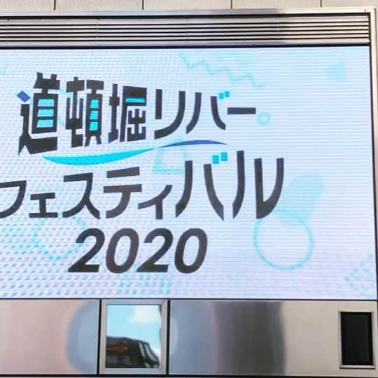 のインスタグラム：「道頓堀でひたすら流れてます。  #道頓堀リバーフェスディバル2020 #道頓堀#湊町リバープレイス #とんぼりビジョン #難波#イベント情報」