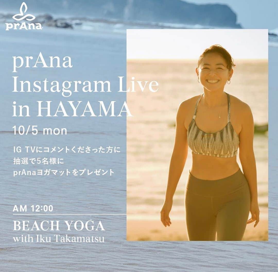 のインスタグラム：「【本日】12:00から @prana_jp  プラナさんインスタLIVEで ヨガ配信担当させて頂きます🧘‍♀️  @prana_jp ぜひこちらから💁‍♀️✨  10時〜　@elly808yoga  　　　　えり先生のSupYoga  11時〜　@mikaloha.1213  　　　　みか先生のSupYoga  12時〜　@iku_takamatsu  　　　　BeachYoga  是非☺️❤️ #yoga #supyoga #instagram #ライブ配信 #prana #pranajapan #sustainable」