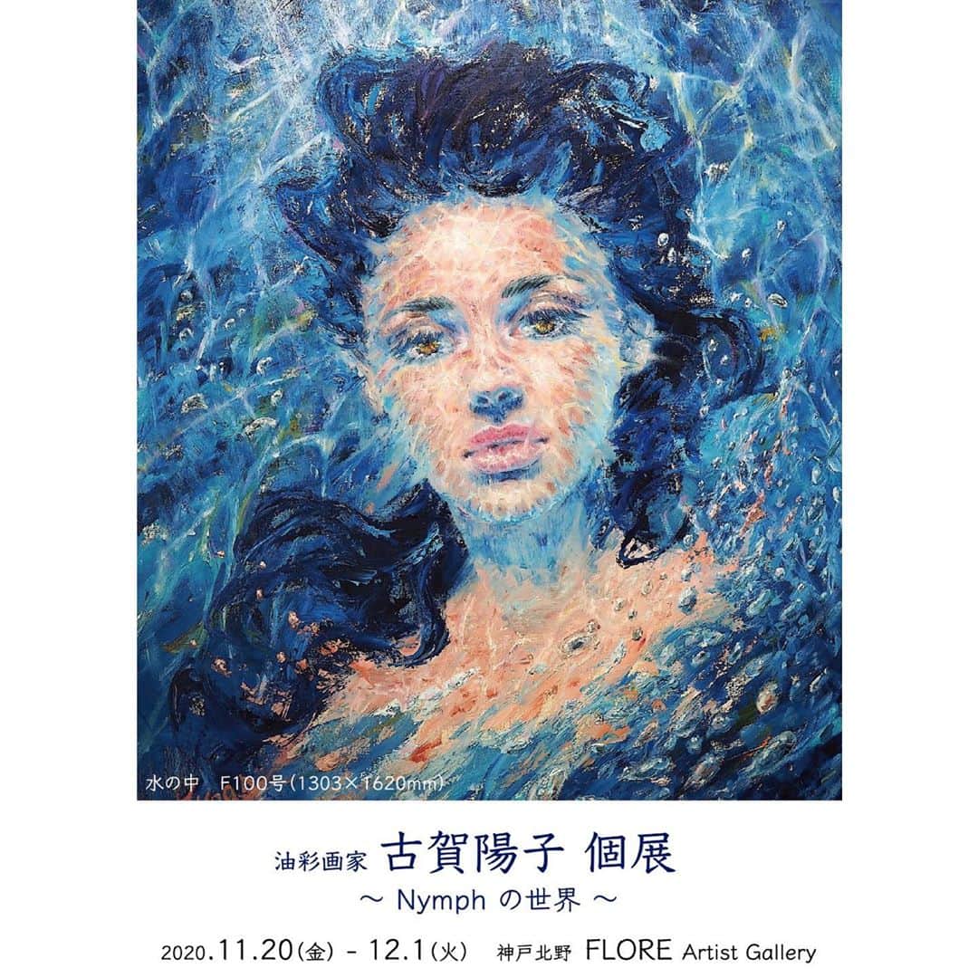 古賀陽子のインスタグラム：「【神戸個展開催のお知らせ】詳細は文末をご覧ください↓ ・ 1年半の充電期間を経て地元神戸で個展を開催いたします✨ 神戸北野 @floreartistgallery の明るく広い空間で Nymphの世界をご覧いただけたら幸いです。 ・ Web個展も同時開催❗️ 会場にお越しいただけない方も展示風景や作品をぜひお愉しみください🎵 ・ なかなか落ち着かない日々が続きますが、作品を観て気分転換していただけたら嬉しいです。 ーーーーーーーーーーーーーーーー 油彩画家 古賀陽子 個展　〜Nymphの世界〜 開催日時: 2020年11月20日(金)〜12月1日(火) 場所: FLORE Artist Gallery 神戸市中央区山本通 1－7－9ブーミン北野  1F  アクセス: 阪急電鉄三宮駅・JR 三ノ宮駅 東出口→徒歩８分、阪神電鉄三宮西出口→徒歩５分、東海道新幹線新神戸駅→車５分  小作品から大作まで30点を超える新作を発表。 人物を中心に、小動物やお花の作品も展示いたします。  COVID-19感染拡大防止のため会場内ではマスクを着用の上、ソーシャルディスタンスを十分にお取りくださいますようお願い致します。  ●Web個展● ホームページへはプロフィール @y.koga7 から < オンラインショップ > https://yokokoga.official.ec 　作品公開 : 11/17(火) PM 9時～ 　販売期間 : 11/22(日) PM 9時～12/2(水) PM 9時  　ホームページからもアクセスいただけます。  < VRツアー > ※特別な機械は必要ありません。 　公開開始 : 11/21(土) PM 9時～ ホームページよりご覧いただけます。 ーーーーーーーーーーーーーーーー ・ #アート #アーティスト #アートワーク  #アートコレクター #画家 #美術館 #作品 #絵画展 #アートのある暮らし #絵画のある暮らし #絵のある暮らし #アート好きな人と繋がりたい #ギャラリー #個展  #油絵 #oilpaintartist #画廊 #人物画 #美人画 #神戸 #三宮 #北野坂 #西宮 #art #artwork #gallery #artist #exhibition #古賀陽子 #yokokoga」
