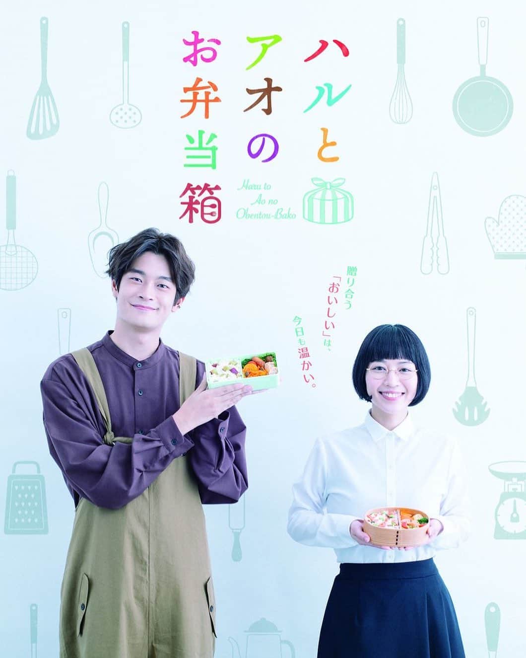 七瀬公のインスタグラム：「.. BSテレ東 10月12日（月）0：00〜 『ハルとアオのお弁当箱』 にて葉村役を演じさせていただきます ハルさんのお弁当仲間ってやつです🍱 ありがとうございます、どうぞよろしく  心温まるドラマ、美味しそうな料理の数々 お腹が空くと思いますので是非一品添えて 10月12日からよろしくお願いします🍚 .. #ハルとアオのお弁当箱 #吉谷彩子 さん #井之脇海 さん #ほぼtwitterの引用なんは秘密」
