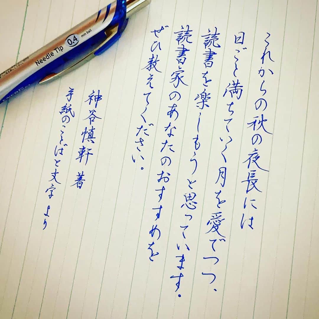 カタダマチコ -kamiyajuku-さんのインスタグラム写真 - (カタダマチコ -kamiyajuku-Instagram)「\ Pentel ENER GEL 0.4㍉ ( @pentel_official )/ 師の著書を参考に。習ったはずだけどやっぱり先生の字は私と全然違うから難しい。自分の字になっちゃう。 最近は何故か大好きなミステリーやホラーサスペンスを読む心境にならず、「高田郁／みをつくし料理帖」を読み始めました。おんもしれぇ〜〜。ミステリーは新幹線で読むに限る。はよ新幹線のりたい。 オススメあったら教えてください。 . . #字#ボールペン#ボールペン字#ボールペン字講座#硬筆#筆#筆記用具#手書きツイート#文字#美文字#習字#ペン字#ペン習字#書道#毛筆#筆 #calligraphy#Japanesecalligraphy#japan#japanese#japaneseart#tokyo#ballpointpen」10月4日 21時51分 - machiko798