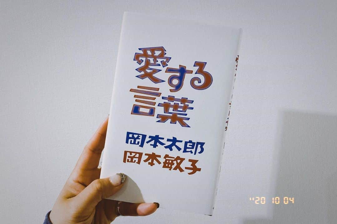 橋本愛奈さんのインスタグラム写真 - (橋本愛奈Instagram)「最初っから最後まで素敵すぎて言葉にできない！！！！  #愛する言葉 #岡本太郎 #岡本敏子 #ハシモト読本」10月4日 23時56分 - aina_hashimot0