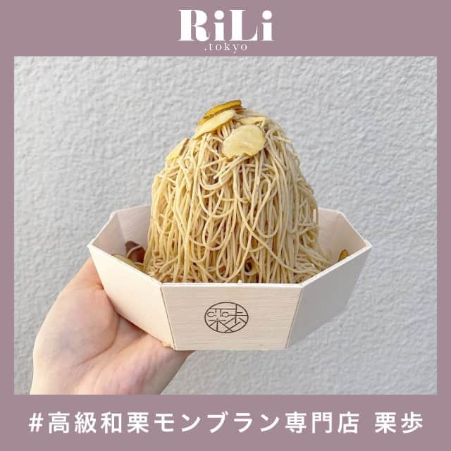 RiLiさんのインスタグラム写真 - (RiLiInstagram)「絞りたてスイーツはいかが？【高級和栗モンブラン専門店 栗歩】🌰⁣ ......⁣ 秋のスイーツといえばモンブラン🌰🍂絶品モンブランが食べられる【高級和栗モンブラン専門店 栗歩（クリホ）】が自由が丘、原宿に今年オープンしたよ❕⁣ 国産和栗をふんだんに使った極細のモンブラン✨はスポンジに生クリーム、メレンゲ、そして栗ペーストを目の前で絞りだしてもらえるよ💭ボリュームたっぷりなモンブランが完成するまでを動画におさめちゃおう🐰📷⁣ 原宿店限定のジェラートバージョンもあるんだとか🙊味覚だけじゃなくて視覚でも楽しめるモンブランにわくわくしちゃうね💕イートインで味わいたい子は自由が丘店をおすすめするよ🌾自由が丘店は完全予約制だから公式Instagramをチェックしてね❕⁣ ❣❣❣❣❣⁣ サイトやSNSで掲載させていただくお写真募集中😘📸⁣ かわいいコーデやアイテム、注目スポットなどが撮れたら、ハッシュタグ→#rili_tokyo  を付けて投稿❗⁣ ．⁣ Special Thanks💋 Photo by⁣ @leia_ohana⁣ @__miki1220⁣ @__.h.51.n.__⁣ @hiromame27⁣ @japancake_trip⁣ @momo_mtur⁣ @ytmikorin⁣ @ai_mahalo⁣ ．⁣ #高級和栗モンブラン専門店栗歩#栗歩#秋スイーツ#モンブラン#原宿スイーツ#自由が丘スイーツ#イートイン#クリホ#和スイーツ#東京カフェ巡り#東京カフェ#長野カフェ #RiLi  #おしゃれさんと繋がりたい #お洒落さんと繋がりたい #ファッション #패션스타그램 #ootd #outfit」10月5日 15時00分 - rili.tokyo