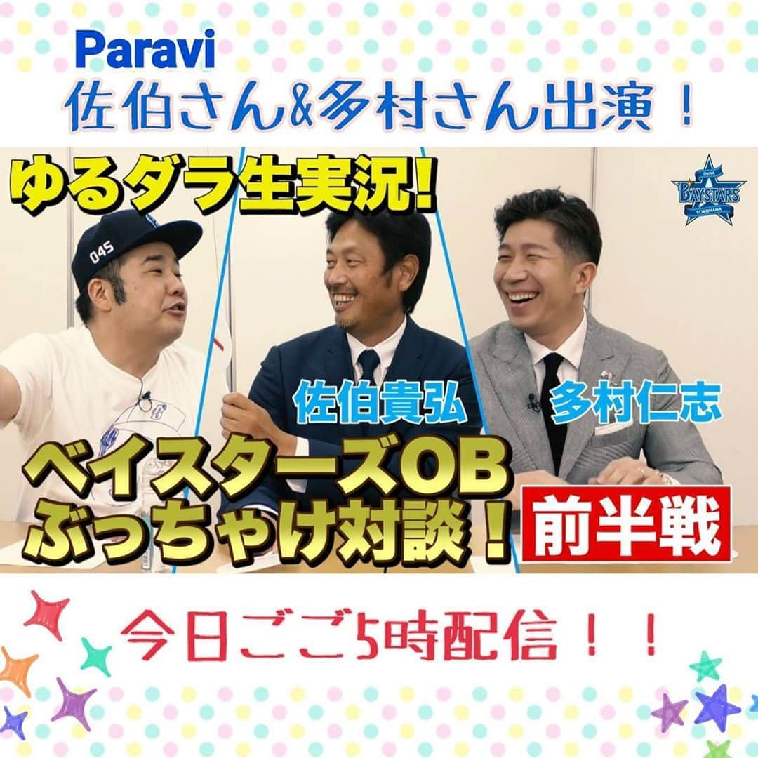 TBS「TBS野球班」のインスタグラム：「Paraviのゆるダラ❗️ この後ごご5時から「ぶっちゃけOB対談企画」第2弾を配信します‼️  ゲストは #佐伯貴弘 さんと #多村仁志 さん⚾️普段見られない2人の姿が見られます👀 野球が無い月曜日は是非ゆるダラを❗️  パラビは14日間登録無料です！  #ゆる生 #堤下敦 #baystars https://www.paravi.jp/title/50546」