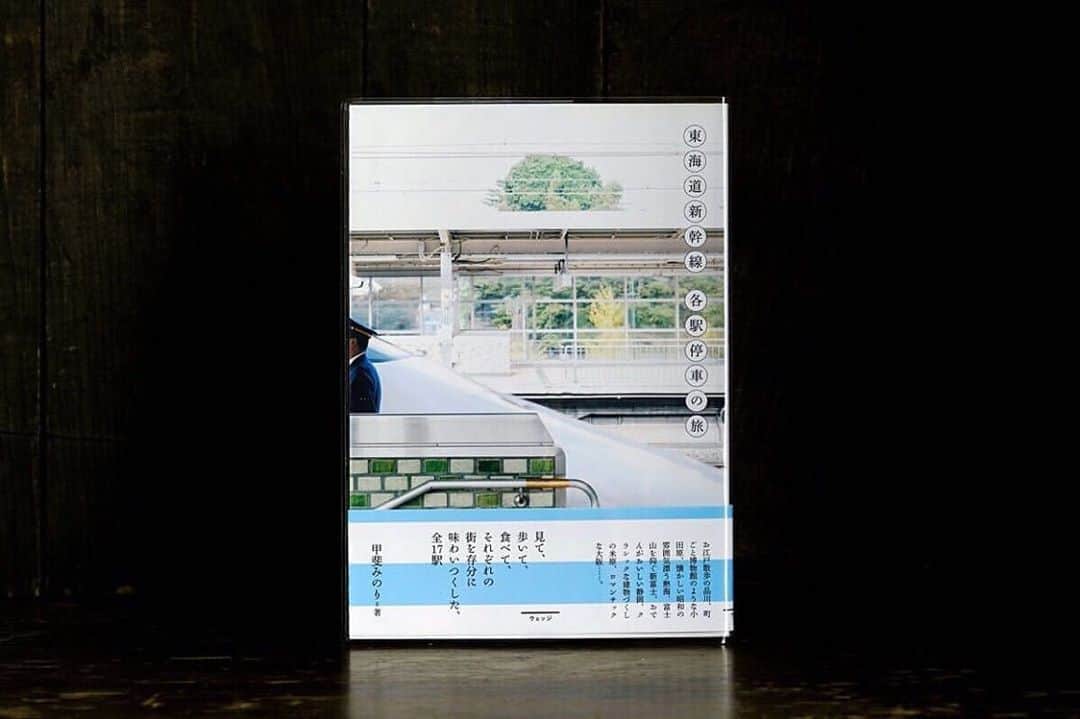 甲斐みのりさんのインスタグラム写真 - (甲斐みのりInstagram)「恵文社一乗寺店のサイトで、入手可能な著書をまとめて取り扱いいただいております。  #repost @keibunsha_books  『東海道新幹線 各駅停車の旅』  東京駅から大阪までを結ぶ、東海道新幹線全17駅。日本で最初の新幹線の路線であるそれらの駅には、どれもに特有の成り立ちと発展の歴史、そして見どころがあります。それらを甲斐みのりさんが自身の目線で丁寧に紹介する本書は、東海道新幹線沿線を新しい視点で旅するいままでになかったユニークな旅本。東京、名古屋、京都など「のぞみ」が停車する駅もいいけれど、小田原、新富士、三河安城など「ひかり」や「こだま」でしか行けない駅の味わいはまた違った面白さが。味、店、人…。今まで知らなかった、それぞれの街々にある自慢の風景をそっと教えてくれる実用書としても眺めても楽しい一冊… ※商品をタップすると詳細ページを見ることができます。  恵文社一乗寺店 ( @keibunsha_books ) #恵文社 #恵文社一乗寺店 #左京区 #一乗寺　#book　 #keibunsha　#本屋　#本　#京都 #京都の本屋 #Kyoto #keibunsha #新幹線 #東海道新幹線各駅停車の旅 #東海道新幹線 #各駅停車の旅 #甲斐みのり #東京　#名古屋 #小田原　#新富士　#三河安城 #ひかり　#こだま」10月5日 8時37分 - minori_loule