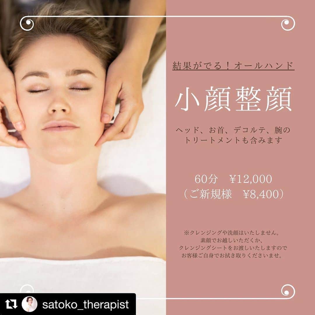笑顔をリフォームする@健康小顔職人のインスタグラム：「． この度、小顔職人のサロン(ユシアン)で行われている @satoko_therapist のメニューがリニューアルされました！ ． お客様の心と身体に寄り添うサトコちゃんの施術は皆様の心身共に健康へ導いてくれる施術です。 ． 詳しい内容は下記をお読みください⬇️⬇️⬇️ ． ⚠️小顔職人のメニュー&ご予約方法と異なりますのでご予約の際はご注意くださいね！ ． #Repost @satoko_therapist with @get_repost ・・・ 【癒志庵メニューが変わります👐】﻿ ﻿ @kogao_shokunin こと癒志庵(ユシアン)で施術をさせて頂く様になってから早いもので7ヶ月…﻿ ﻿ とはいえ今年はコロナウイルスという﻿予想だにしていなかった目に見えない敵が現れ﻿ 所属して間もなく営業自粛…﻿ ﻿ なかなか波瀾万丈ではありましたが、﻿ 変わらず素敵なお客様に出逢わせて頂ける場所とご縁に感謝しております✨﻿ ﻿ そんな中、﻿ 通ってくださっているお客様や友人知人の有り難いご意見を取り入れ、更に皆さまに喜んで頂けそうなメニューを作らせて頂きました💆‍♀️💕﻿ (※私「小顔美容整体技士 國枝サトコ」のオリジナルメニューとなります)﻿ ﻿ これまでとは打って変わりメニュー数もボリュームアップしましたので、﻿わかりやすく(したつもり😅)項目毎に分けてみました！﻿ ﻿ 尚、これまでのメニュー﻿ 【小顔整顔＋オーダーメイド美容整体80分】は﻿ お値段据え置きで90分にボリュームアップ致します⤴️👏﻿ ﻿ また、記載のメニューご新規様はお試し価格30%OFFで受けて頂けますので是非お気軽にご予約ください😌﻿ ﻿ 私「小顔美容整体技士 國枝サトコ」の施術は Hot pepper beautyにてご予約を受け付けております。﻿ プロフ🔗からご予約フォームにとべます🕊﻿ ﻿ 皆さまのご予約心よりお待ちしております✨﻿ ﻿ =============================﻿ 施術のご予約は @satoko_therapist url🔗から﻿ ﻿ 現役セラピストが本気でつくる！﻿ こだわりの蒸気温熱パット♨️﻿ #nakeda_alphaハーブパット﻿ ▷ @nakeda_alpha 現在完売しております🙏﻿ =============================﻿ ﻿ #小顔美容整体技士﻿ #セラピスト﻿ #漢方ライフアドバイザー﻿ #ハーブパット作家﻿ ﻿」