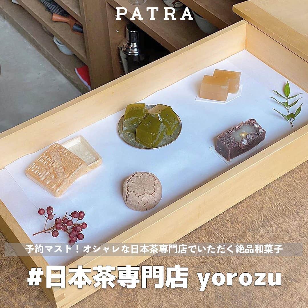 PATRA magazineさんのインスタグラム写真 - (PATRA magazineInstagram)「10/5❤︎「予約マストの日本茶専門店でいただく絶品和菓子」 . 予約をしないとほぼ入れない！✨ でも人生に一回は行きたいと思えるほど素敵な日本茶専門店 @yorozu.bunshitsu  日本のお茶文化に今らしさをプラスした、高級感の漂う店内👀 木の香りのするカウンターではお茶菓子を、丁寧に入れたお茶とともに味わえちゃう🍵  数種類のお菓子を楽しめる「お茶のコース(¥3,800)」がとくに魅力😉 他にも一口お菓子のセットがあるよ！  日本の伝統文化を存分に味わえるお店。 訪れる場合は、予算を多めに用意しておくのがオススメ😊  気になる子はぜひCHECKしてみてね！ . . Thank you 🌹  @ay.enimg / @chippachapus @xyuux0628 / @melopyon__ . . 今女の子の中で流行っているコトやITEMがあればPATRAをタグ付けして教えてね❤︎ 皆さんのすてきな投稿をぜひ紹介させてください！ . . #PATRA #日本茶専門店 #万yorozu #yorozu #日本茶カフェ #和カフェ #福岡 #カフェご飯  #カフェ活 #カフェ好き #スイーツ好きな人と繋がりたい #カフェ好きな人と繋がりたい #カフェめぐり #カフェ巡り好きな人と繋がりたい #カフェ巡り #カフェ #cafe巡り #カフェスタグラム #カフェ部」10月5日 8時56分 - patra__jp