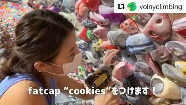 のインスタグラム：「世界1まぶされてると @getstokt にも紹介されちゃってたなかじのジム『volny』に久しぶりに行きました🏃‍♀️   @fat_cap_industries のニューホールド届いたばかりだから何かやってって事で、おニューホールドを記念にin。 パズルセットの名の通り、入れるのも外すのも他のホールドに干渉して難しかったですw おニューホールド #cookies は、ややカチだけど指への負担が少なさそう。渋くもできるけど、カチ入門課題とかにも使いやすそうなシェイプでした🍪  volnyは強烈なまぶし故にホールドがかぶされて足置きが結構繊細だし、なかじが面倒見良く論理的にいろいろ教えてくれるしでトレーニングになる良いジムと思いますー✨✨🏃‍♀  #吉祥寺　#ボルダリングジム　#volny #友達のジムはくそ褒める #基本友達のものは超褒める　でも良くないメーカーや場所はなるべくレビューしないようにしてるからわりと正確なレビューになってると思うw　#やない君　#イケメン #フリー素材　#bouldering #climbing #fatcap #climbinghold   #Repost @volnyclimbing with @get_repost ・・・ @akiko_kawabata_ha が @fat_cap_industries から発売されたcookiesを運んで来てくれました！」