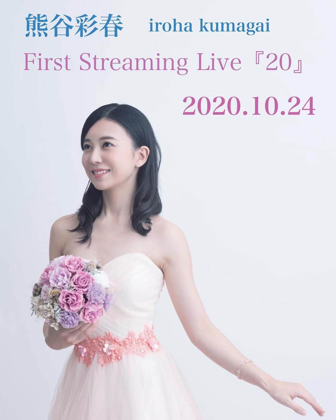 のインスタグラム：「🎤情報解禁🎤 ・ ライブ配信コンサート 「熊谷彩春 First Streaming Live『20』」 10月24日に開催することが決定しました！ ・ 今年4月に予定されていたバースデーライブは来年に延期となってしまいましたが、今回、無観客でのライブ配信が決まりました！ 初めてのソロライブ、精一杯頑張りますので、是非ご覧ください✨ ・ ーーーーー ・ 熊谷彩春 First Streaming Live『20』 ・ 日時：10月24日（土） 開場 17:30/開演 18:00 場所：恵比寿天窓 Switch(無観客での生配信となっているため、劇場での観覧はありません) 配信チケット：2000円 音楽監督・ピアノ：大嵜慶子 ・ チケットの購入方法など、詳細は後日お知らせさせていただきます。 ーーーーー ・ コンサートでは、ミュージカルやディズニーの楽曲を中心に、トークも交えてお届けさせて頂きます。 ・ そして、本日、熊谷彩春Instagramのストーリーズ(https://instagram.com/stories/iroha_kumagai/2412959892573115276?igshid=ejg6ywjsmw60)にて、コンサートでのリクエスト曲を募集いたします！ ・ 皆様からの曲のリクエストを、楽しみにお待ちしております✨ ・ #熊谷彩春FirstStreamingLive20 #ライブ配信コンサート #熊谷彩春 #東宝芸能」