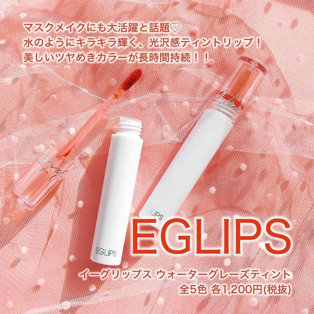 FAVOR【フェイバー】のインスタグラム：「韓国コスメ「EGLIPS(イーグリップス)」の水膜光沢リップ「ウォーターグレーズティント」が超優秀😳💗 マスクにもコップにも色移りしにくい、落ちないリップとして話題のティントをご紹介します！！ . ☑️EGLIPS(イーグリップス) / ウォーターグレーズティント 全5色 各1,200円(税抜) . 水分たっぷりなさらっとしたテクスチャーで、軽い塗り心地ながら、 ティッシュオフしても色味と程よいツヤが残る😍 軽く抑えてからマスクをすれば気になる色移りの心配もないんです😌✨ . 日本公式通販サイトやQoo10で購入できるのでぜひチェックしてみてくださいね♡ . #eglips #イーグリップス #ウォーターグレーズティント #waterglazetint #韓国コスメ #韓国リップ #韓国ティント #ティント #ティントリップ #リップティント #水膜リップ #シアーリップ #光沢リップ #ツヤリップ #落ちないリップ #マスクメイク #話題のコスメ #スウォッチ #コスメ好きな人と繋がりたい #コスメ好きさんと繋がりたい」
